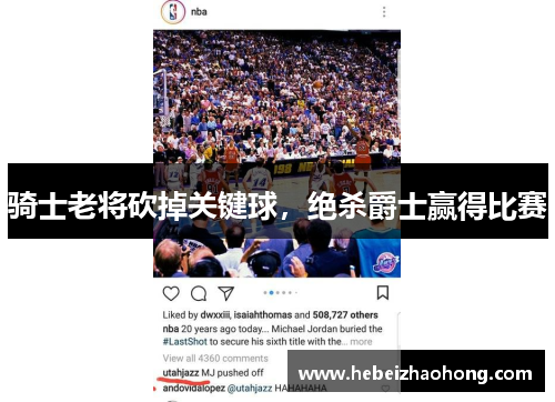 骑士老将砍掉关键球，绝杀爵士赢得比赛