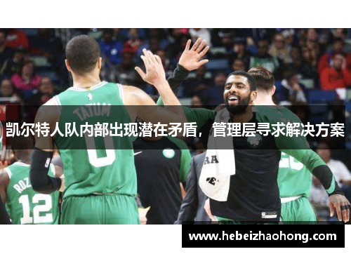 凯尔特人队内部出现潜在矛盾，管理层寻求解决方案