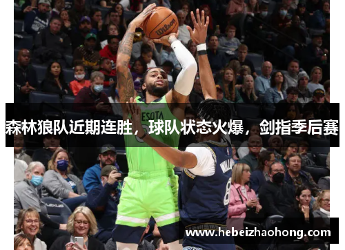 森林狼队近期连胜，球队状态火爆，剑指季后赛