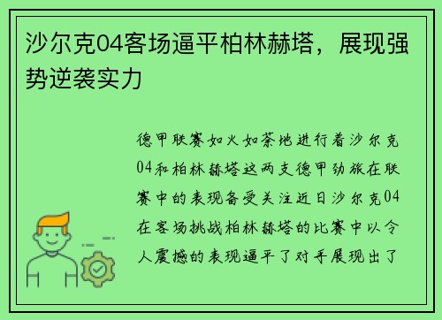 沙尔克04客场逼平柏林赫塔，展现强势逆袭实力