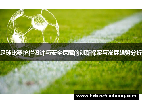 足球比赛护栏设计与安全保障的创新探索与发展趋势分析