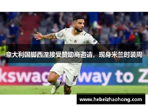 意大利国脚西涅接受赞助商邀请，现身米兰时装周