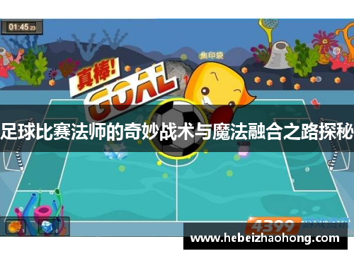 足球比赛法师的奇妙战术与魔法融合之路探秘