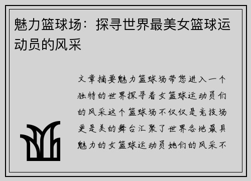 魅力篮球场：探寻世界最美女篮球运动员的风采
