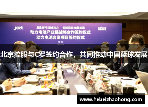 北京控股与C罗签约合作，共同推动中国篮球发展