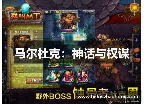 马尔杜克：神话与权谋