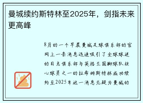 曼城续约斯特林至2025年，剑指未来更高峰