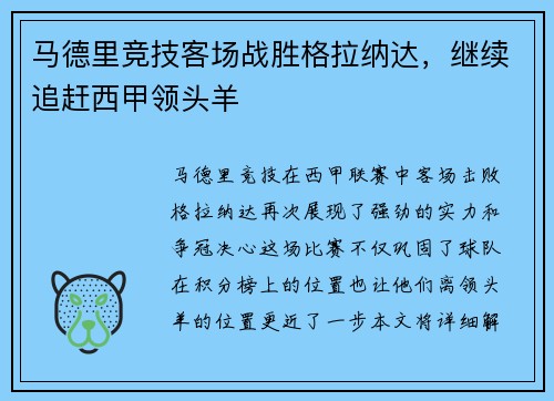 马德里竞技客场战胜格拉纳达，继续追赶西甲领头羊