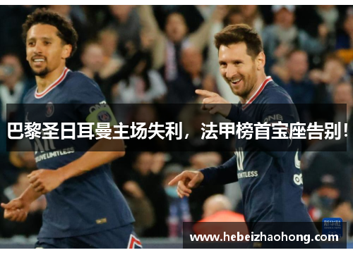 巴黎圣日耳曼主场失利，法甲榜首宝座告别！
