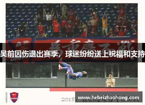 吴前因伤退出赛季，球迷纷纷送上祝福和支持