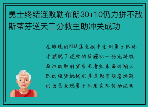 勇士终结连败勒布朗30+10仍力拼不敌斯蒂芬逆天三分救主助冲关成功