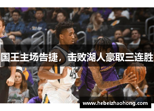 国王主场告捷，击败湖人豪取三连胜