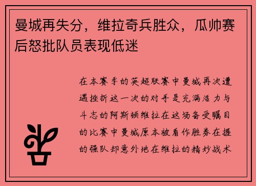 曼城再失分，维拉奇兵胜众，瓜帅赛后怒批队员表现低迷