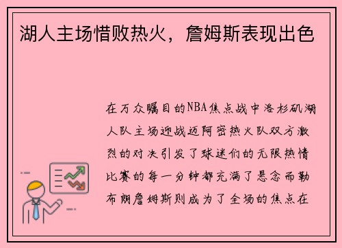 湖人主场惜败热火，詹姆斯表现出色