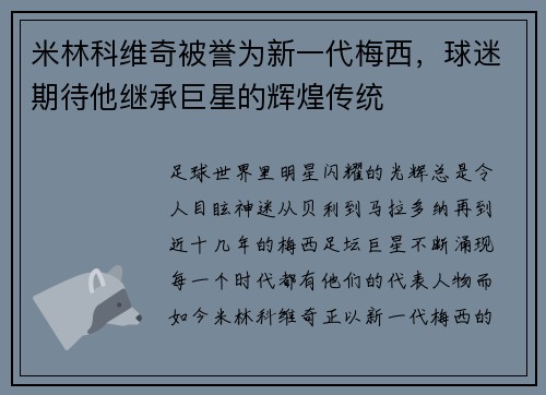 米林科维奇被誉为新一代梅西，球迷期待他继承巨星的辉煌传统