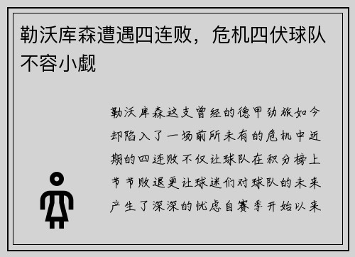勒沃库森遭遇四连败，危机四伏球队不容小觑