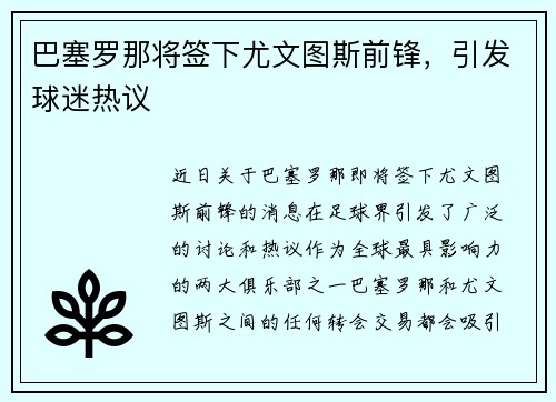 巴塞罗那将签下尤文图斯前锋，引发球迷热议