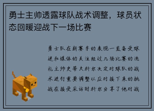 勇士主帅透露球队战术调整，球员状态回暖迎战下一场比赛