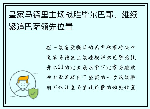 皇家马德里主场战胜毕尔巴鄂，继续紧追巴萨领先位置