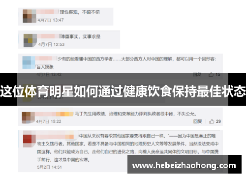 这位体育明星如何通过健康饮食保持最佳状态