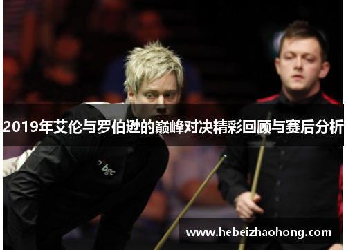 2019年艾伦与罗伯逊的巅峰对决精彩回顾与赛后分析