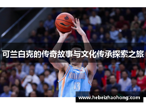 可兰白克的传奇故事与文化传承探索之旅