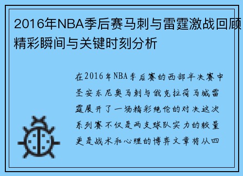 2016年NBA季后赛马刺与雷霆激战回顾精彩瞬间与关键时刻分析