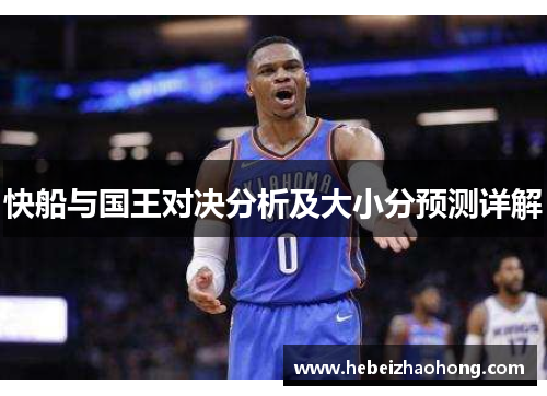 快船与国王对决分析及大小分预测详解