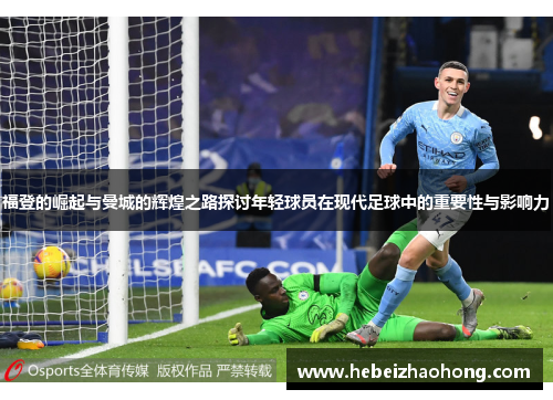 福登的崛起与曼城的辉煌之路探讨年轻球员在现代足球中的重要性与影响力