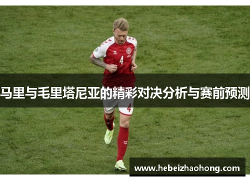 马里与毛里塔尼亚的精彩对决分析与赛前预测