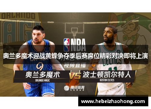 奥兰多魔术迎战黄蜂争夺季后赛席位精彩对决即将上演
