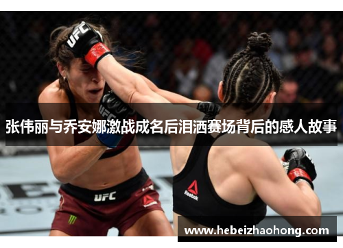 张伟丽与乔安娜激战成名后泪洒赛场背后的感人故事