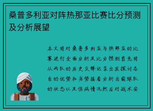 桑普多利亚对阵热那亚比赛比分预测及分析展望