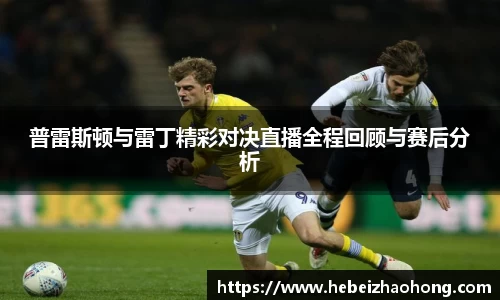 普雷斯顿与雷丁精彩对决直播全程回顾与赛后分析
