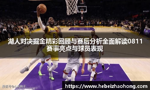 333体育湖人对决掘金精彩回顾与赛后分析全面解读0811赛事亮点与球员表现